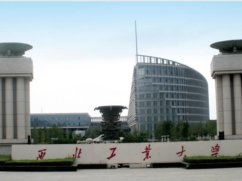 西北工业大学